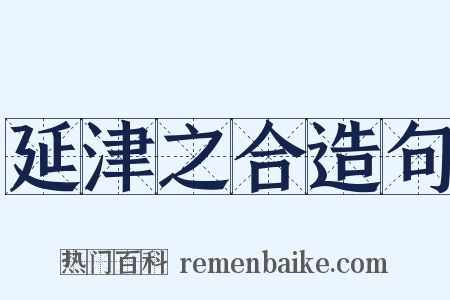 延津之合造句是什么意思的图片